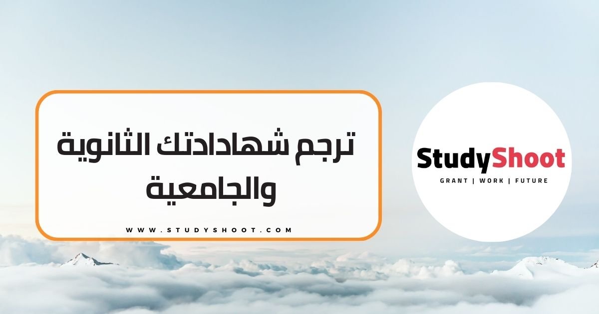 2- ترجم شهادادتك الثانوية والجامعية الى اللغة الألمانية