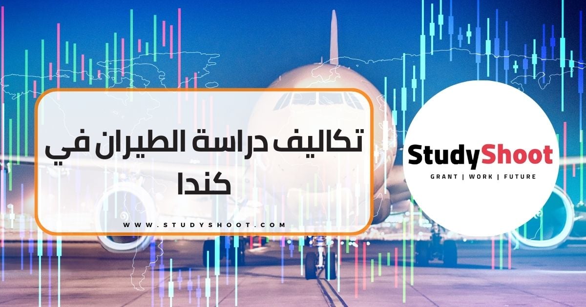 تكاليف دراسة الطيران في كندا