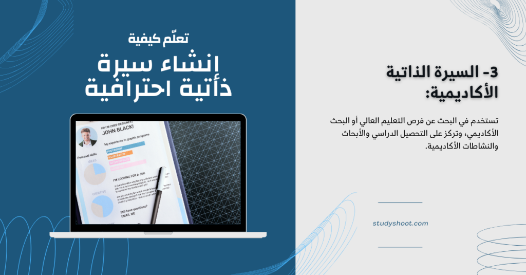 إنشاء سيرة ذاتية CV احترافية: تحميل نماذج مجانية ستودي شووت