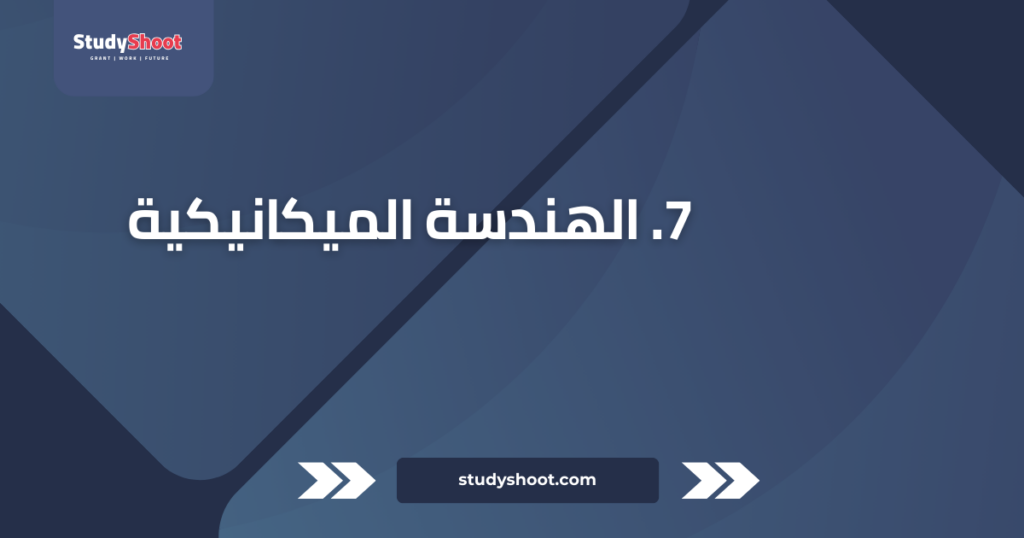 تصنيف التخصصات الجامعية: أفضل 10 على مستوى العالم STUDYSHOOT