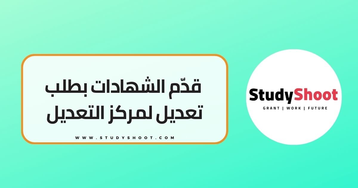 3- قدّم الشهادات بطلب تعديل لمركز التعديل في المانيا