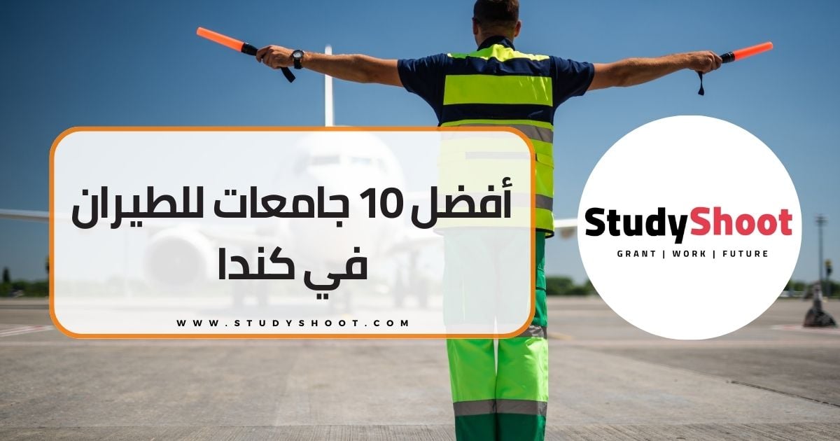 أفضل 10 جامعات للطيران في كندا