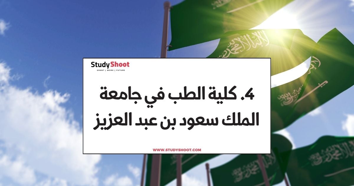 4. كلية الطب في جامعة الملك سعود بن عبد العزيز