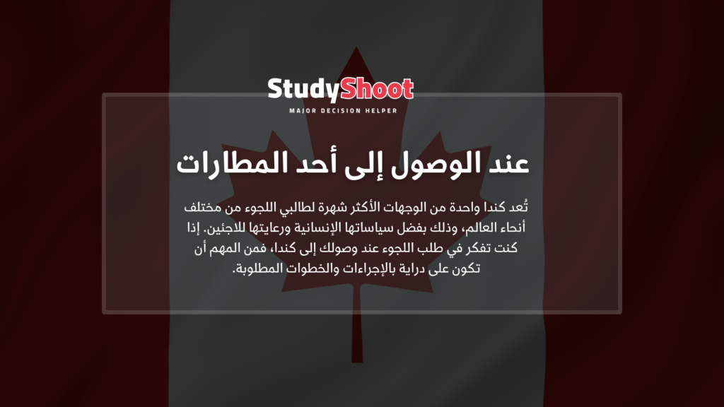 تقديم طلب لجوء انساني الى كندا عبر الانترنت STUDYSHOOT