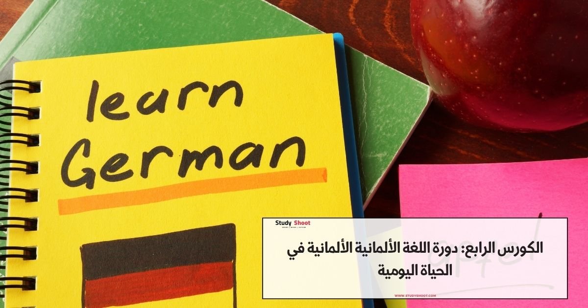 الكورس الرابع: دورة اللغة الألمانية الألمانية في الحياة اليومية