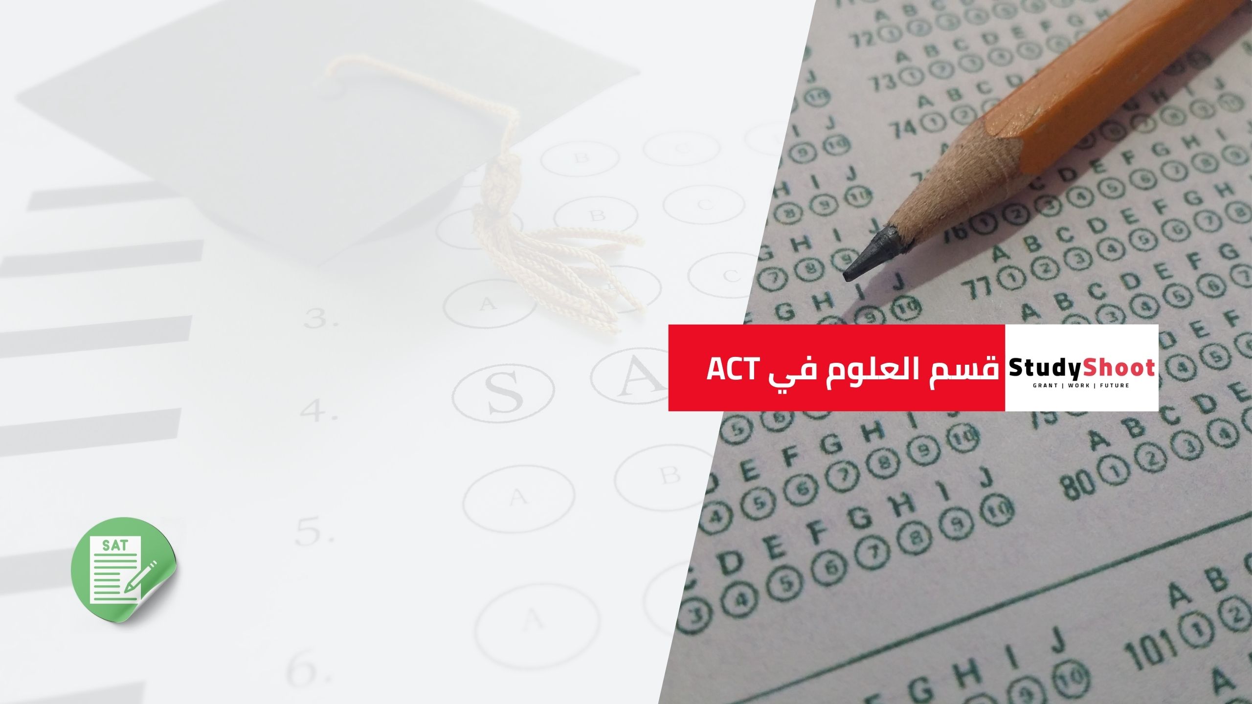 قسم العلوم في ACT