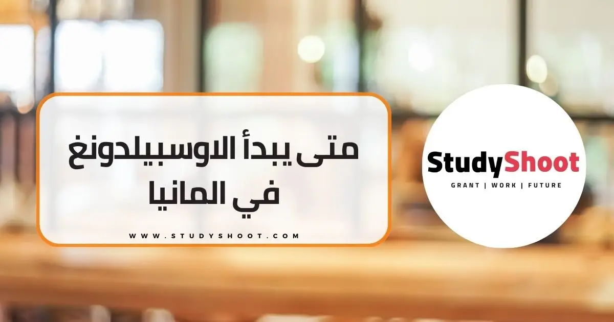 الاوسبيلدونغ: التدريب المهني في ألمانيا و أهم المعلومات للتسجيل الاوسبيلدونغ: التدريب المهني في ألمانيا و أهم المعلومات للتسجيل