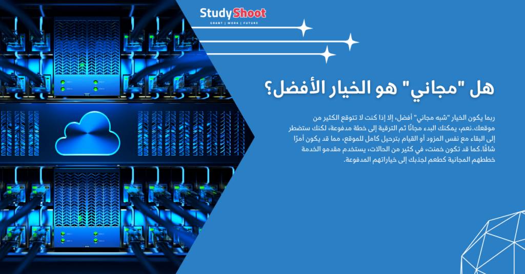 ماهو أفضل سيرفر مجاني لانشاء موقع الكتروني؟ STUDYSHOOT