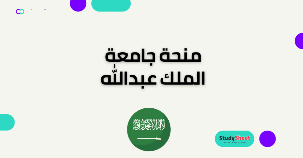 منحة جامعة الملك عبدالله 