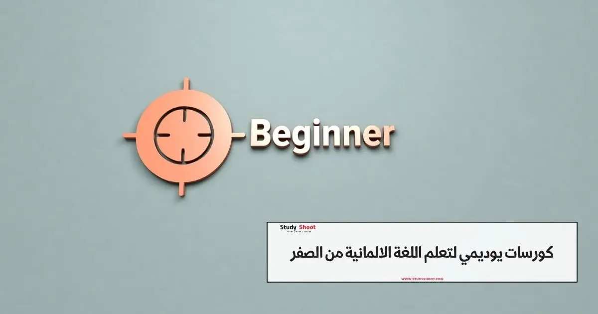 كورسات ألماني اون لاين مجاناً كورسات ألماني اون لاين مجاناً