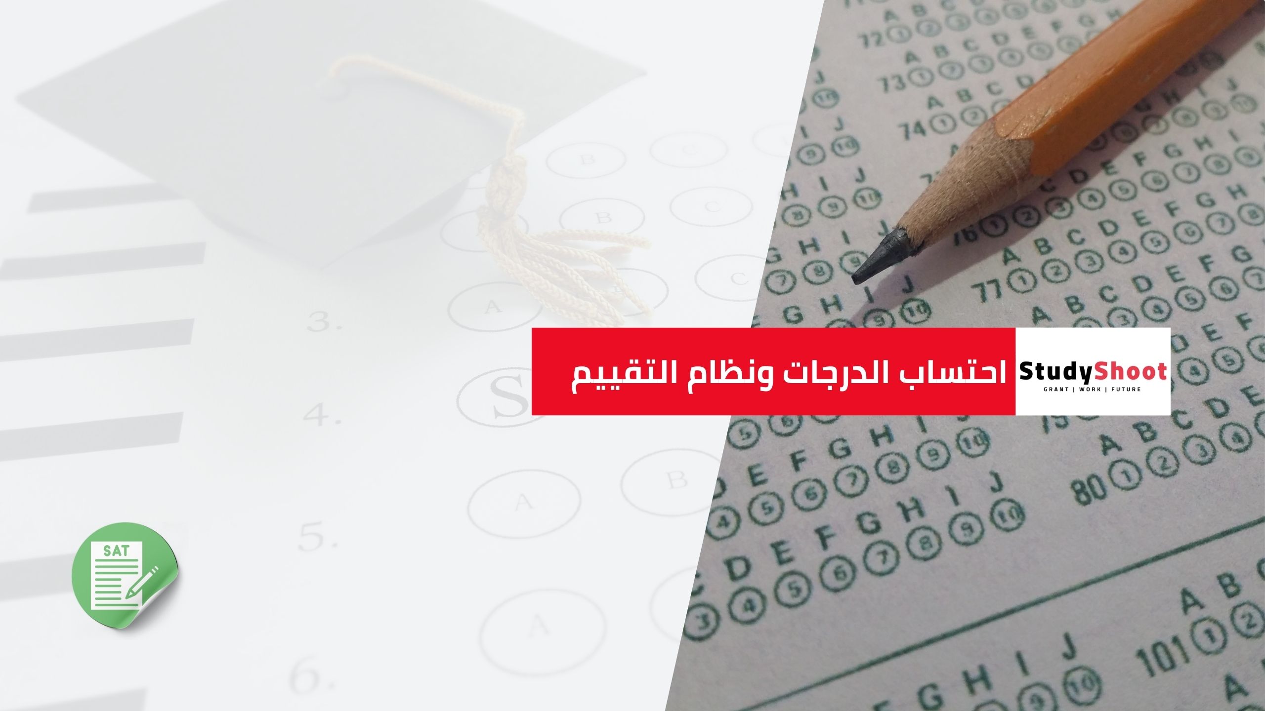احتساب الدرجات ونظام التقييم (ACT 1-36 vs. SAT 400-1600)
