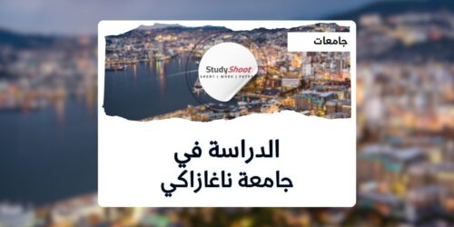 جامعة ناغازاكي