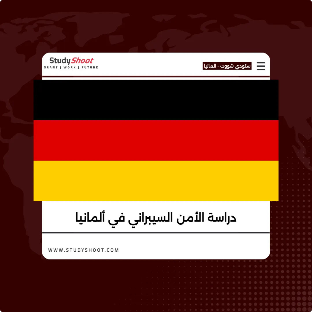 دراسة الأمن السيبراني في ألمانيا
