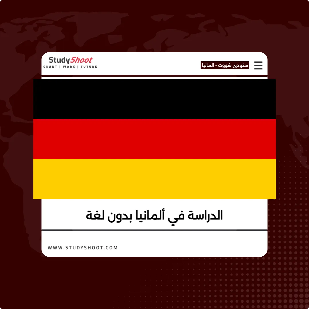 الدراسة في ألمانيا بدون لغة