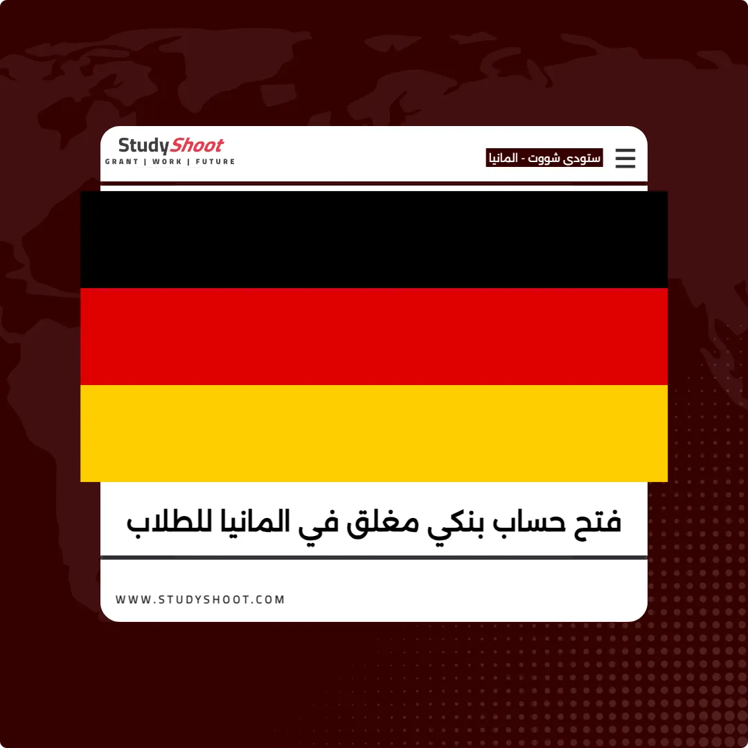 فتح حساب بنكي مغلق في المانيا للطلاب