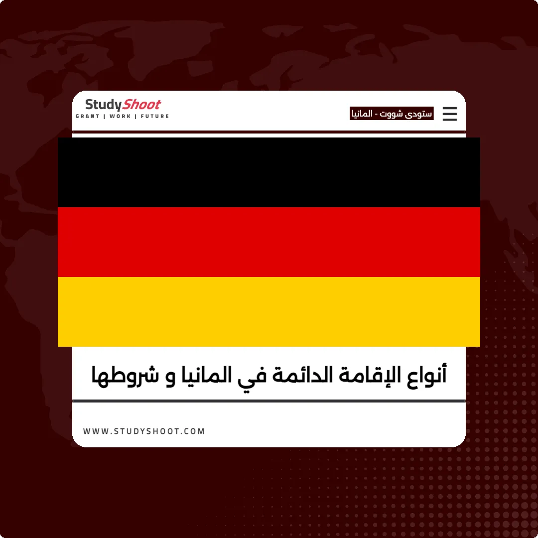 أنواع الإقامة الدائمة في المانيا و شروطها