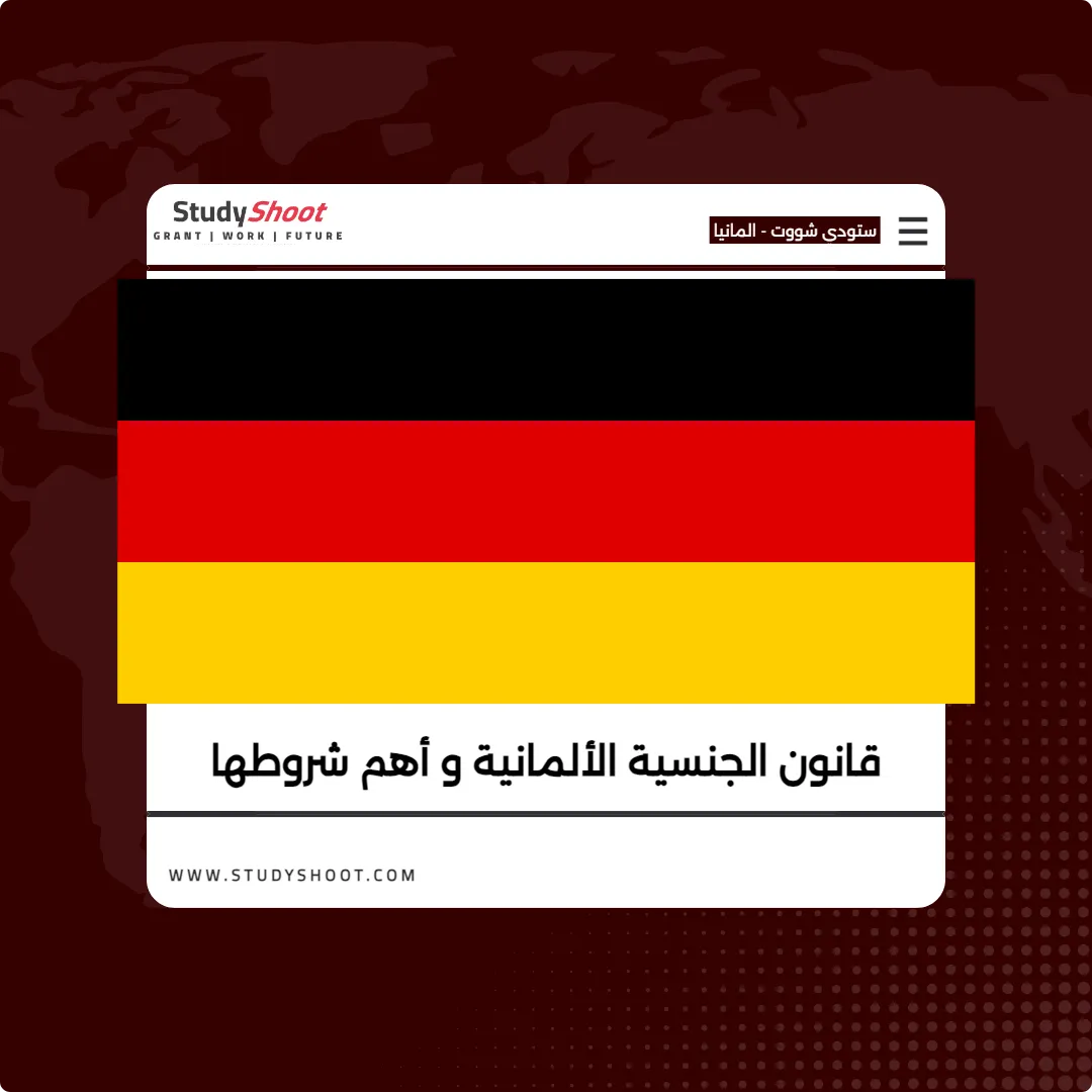 قانون الجنسية الألمانية و أهم شروطها