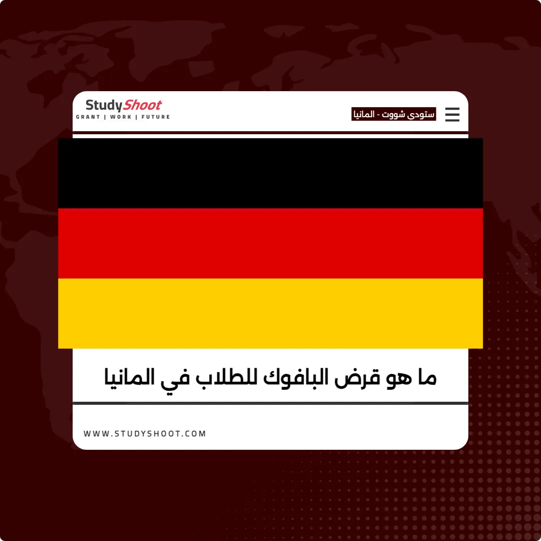 ما هو قرض البافوك للطلاب في المانيا