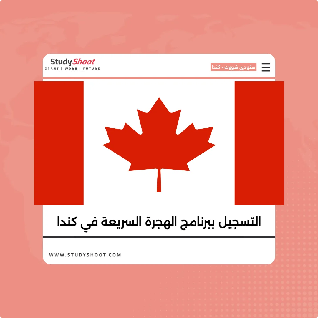 التسجيل ببرنامج الهجرة السريعة في كندا