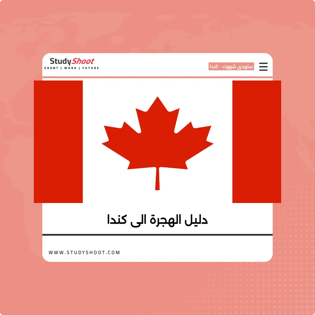الهجرة الى كندا: الدليل الشامل للبرامج المتاحة