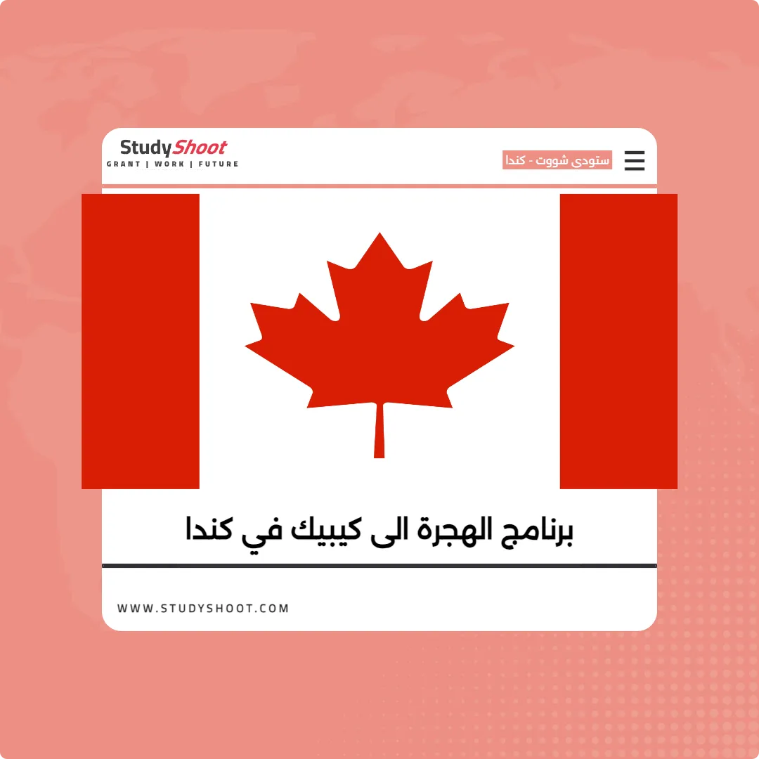 برنامج الهجرة الى كيبيك في كندا