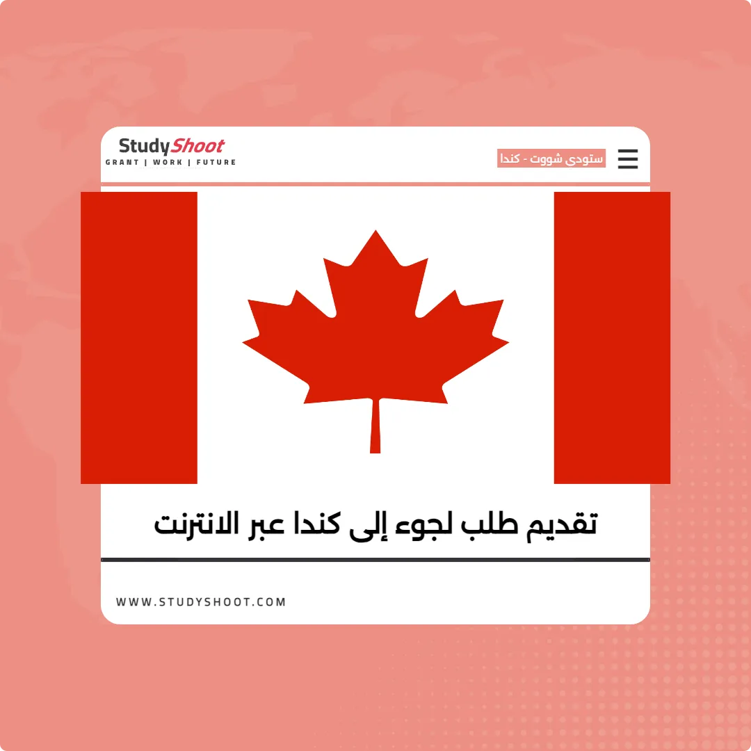 تقديم طلب لجوء إلى كندا عبر الانترنت