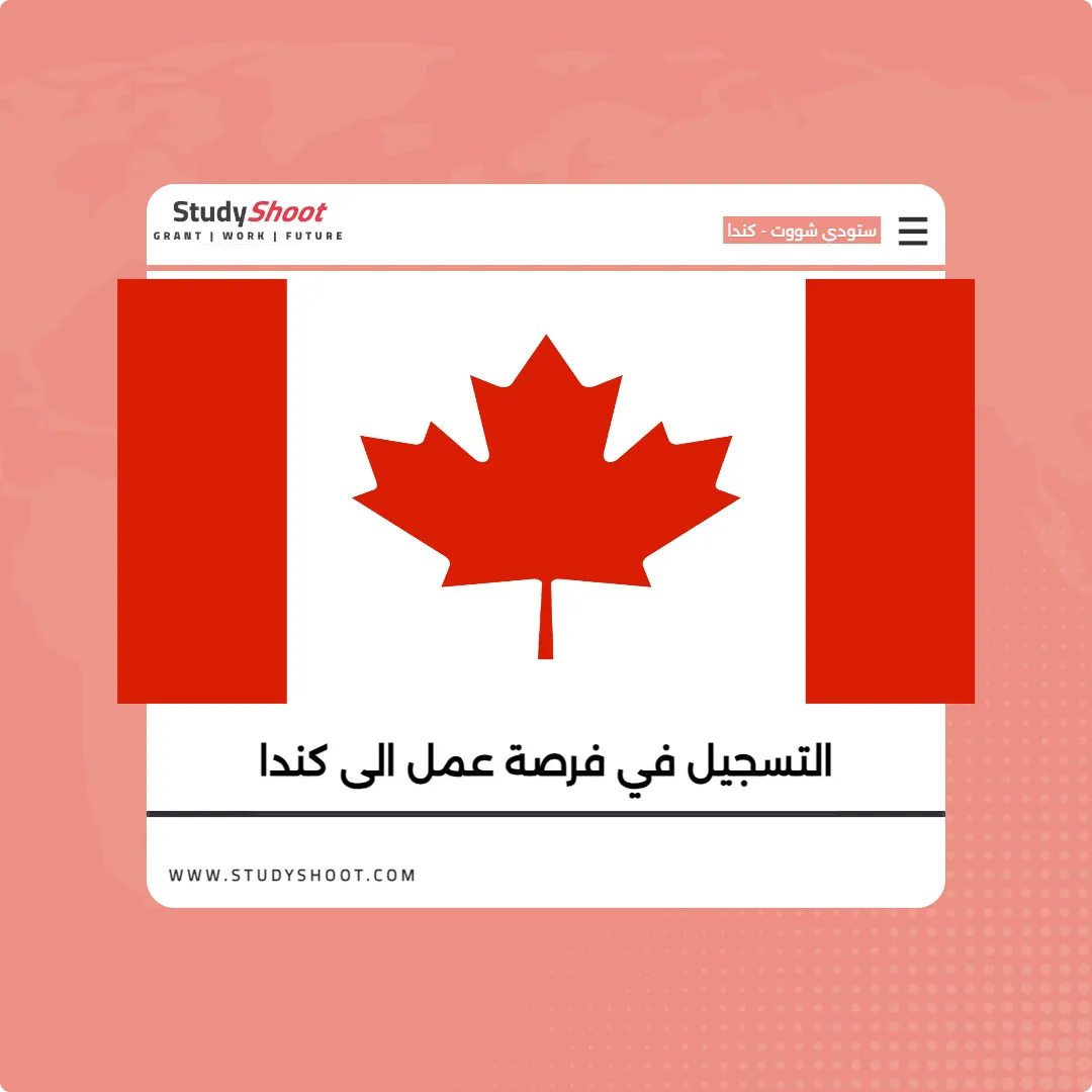 العمل في كندا | التسجيل في فرصة عمل الى كندا