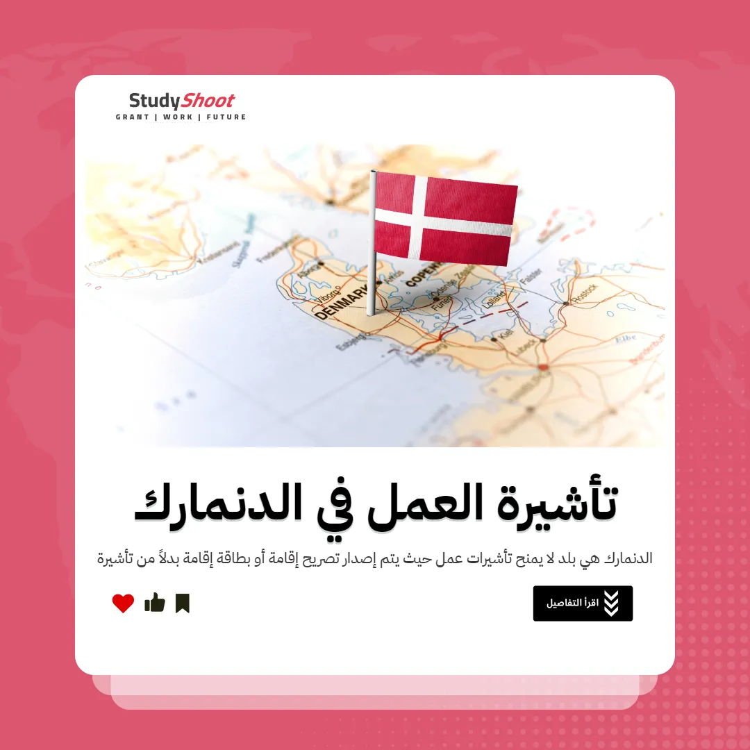 تأشيرة العمل في الدنمارك