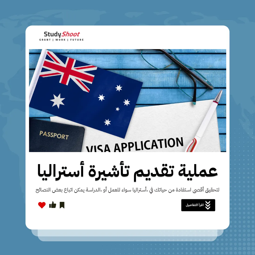 عملية تقديم تأشيرة أستراليا 2024