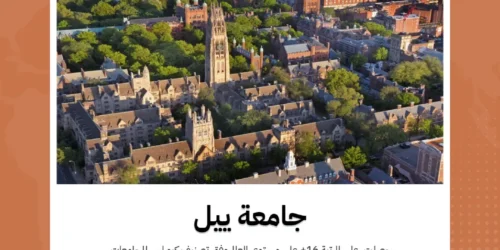 جامعة ييل