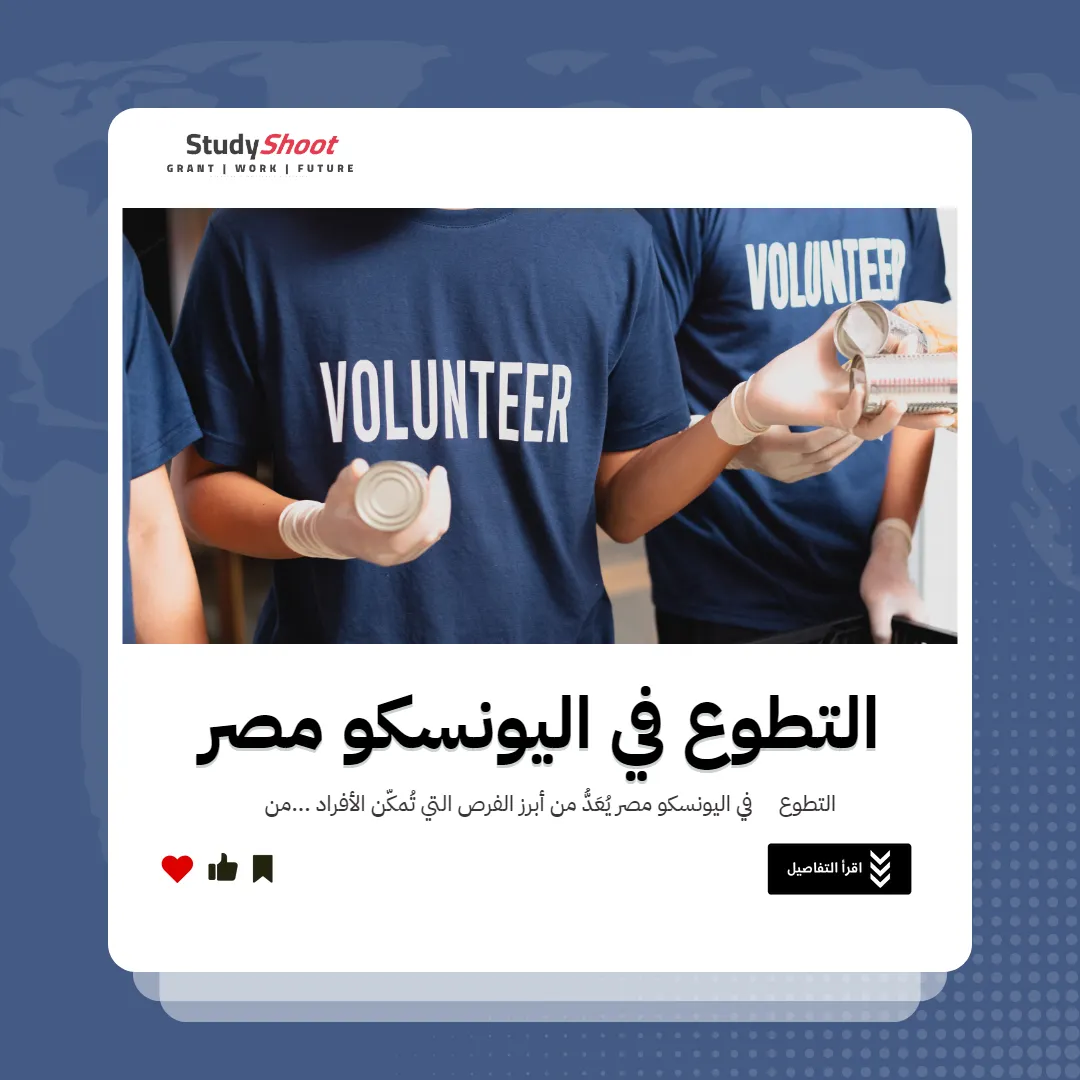 التطوع في اليونسكو مصر