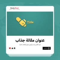 41 عنوان مقالة جذاب سيجلب لك الكثير من الزوار