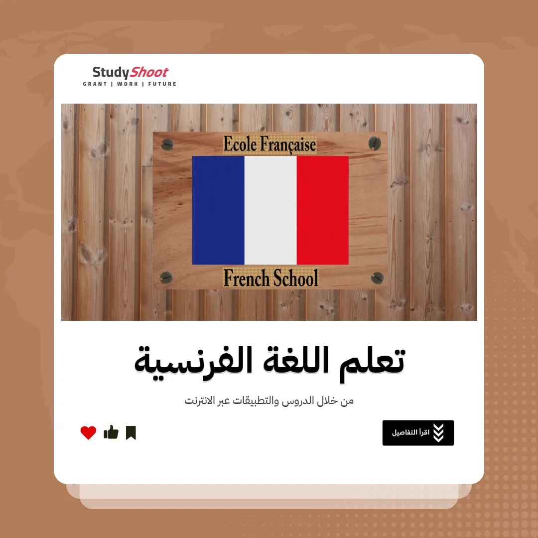 تعلم اللغة الفرنسية من خلال الدروس والتطبيقات عبر الانترنت