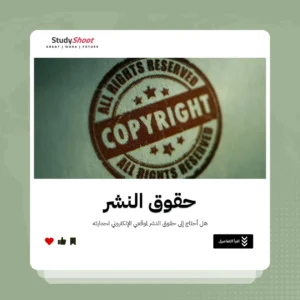 هل أحتاج إلى حقوق النشر لموقعي الإلكتروني لحمايته؟