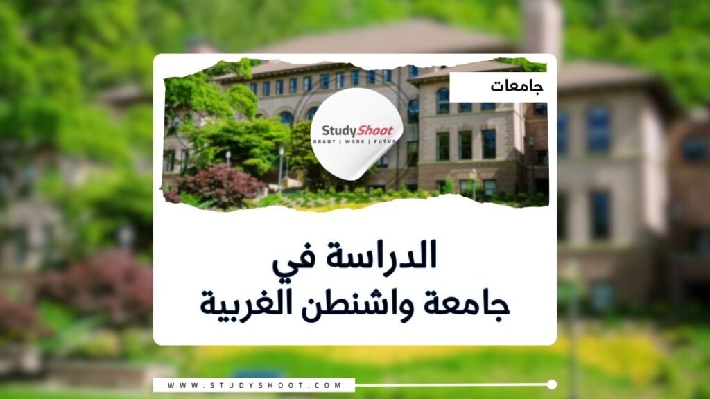 جامعة واشنطن الغربية