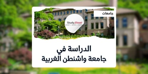 جامعة واشنطن الغربية