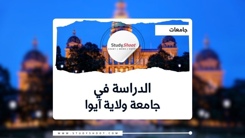 جامعة ولاية آيوا