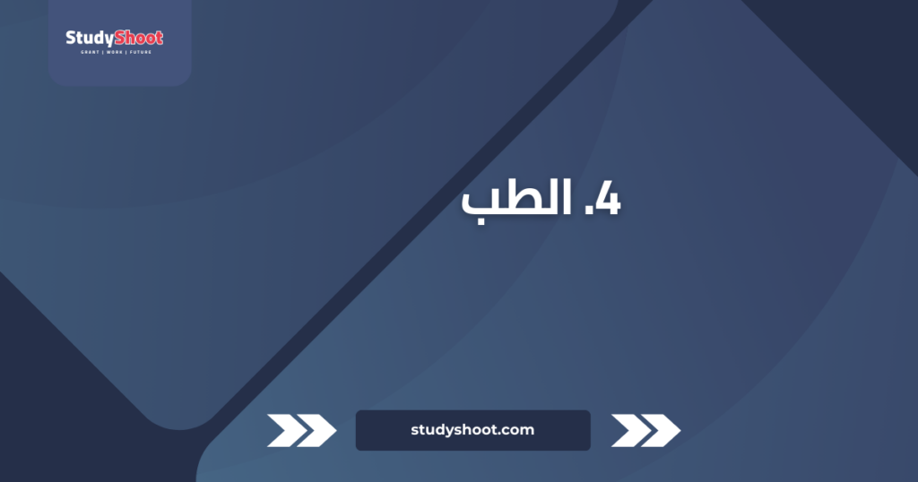 تصنيف التخصصات الجامعية: أفضل 10 على مستوى العالم STUDYSHOOT