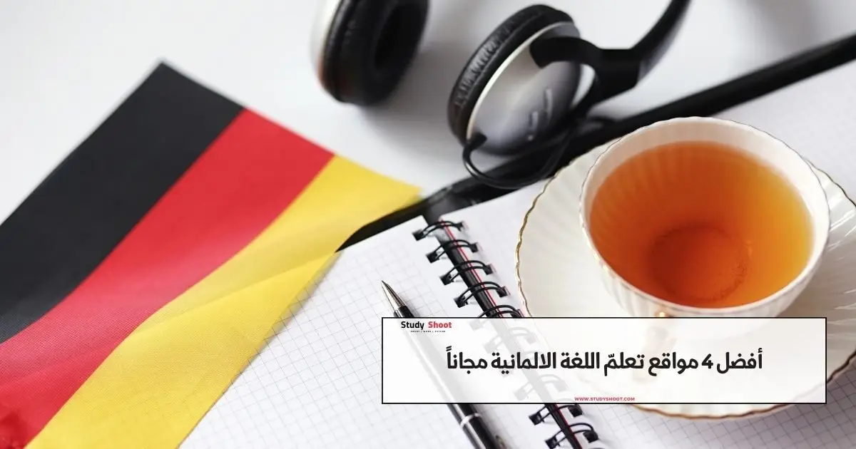 كورسات ألماني اون لاين مجاناً كورسات ألماني اون لاين مجاناً