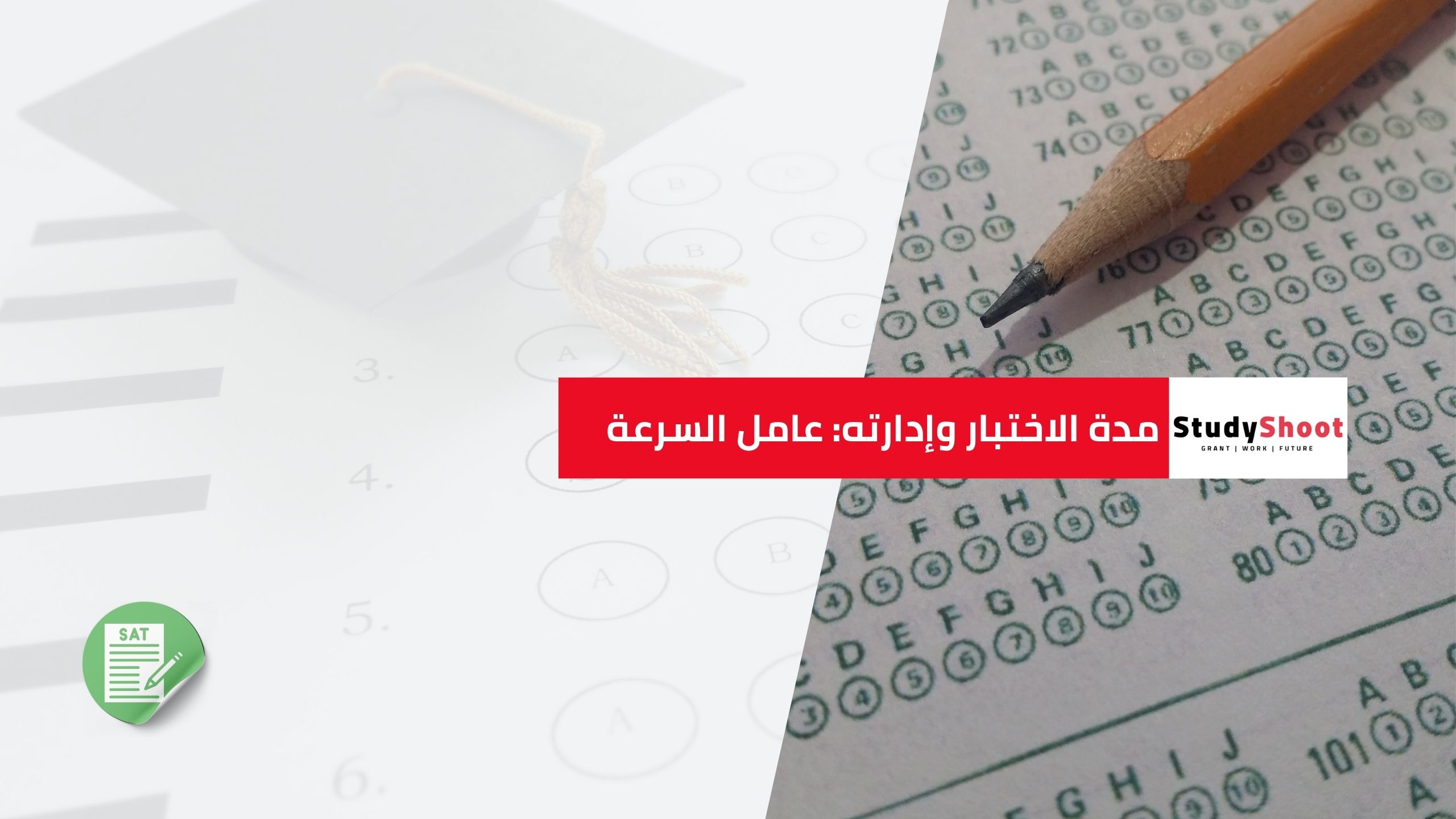 مدة الاختبار وإدارته: عامل السرعة