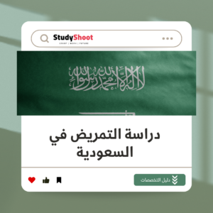 دراسة التمريض في السعودية ستودي شووت