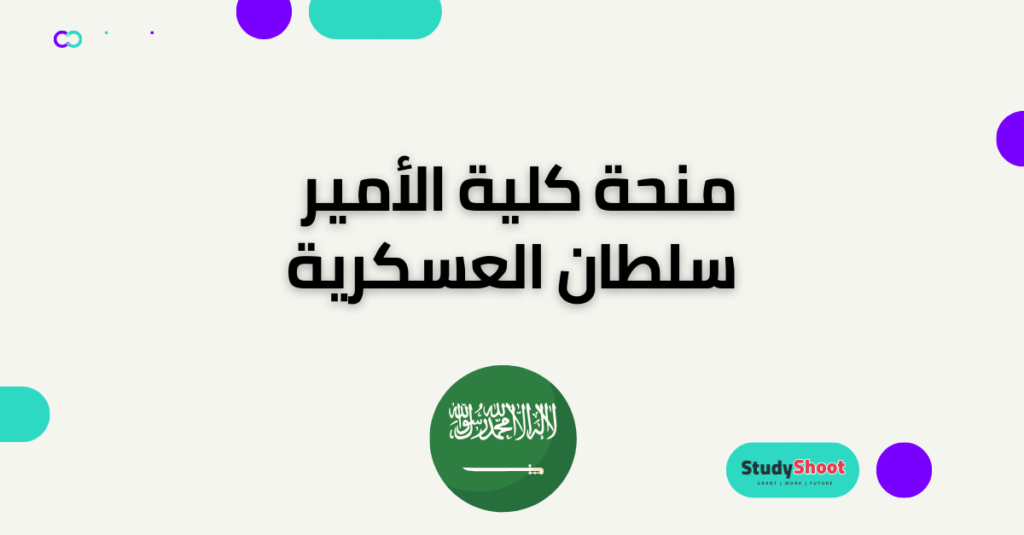 منحة كلية الأمير سلطان العسكرية