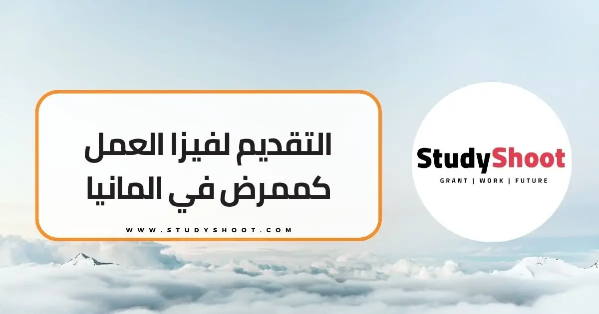 العمل كممرض في المانيا العمل كممرض في المانيا