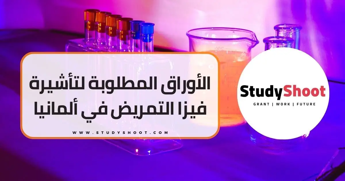 العمل كممرض في المانيا العمل كممرض في المانيا