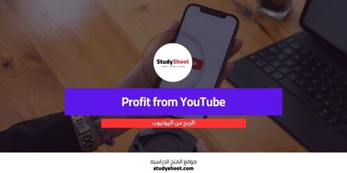 دليل الربح من اليوتيوب: 20 طريقة احترافية مثبتة لتحقيق النجاح