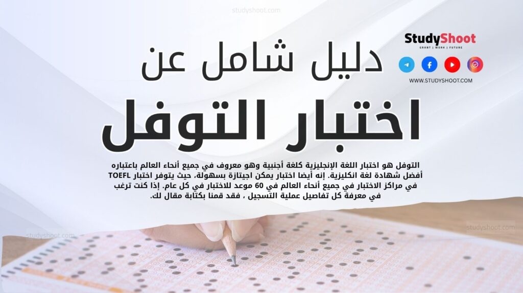 اختبار التوفل