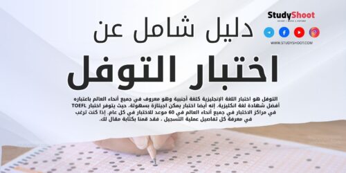 اختبار التوفل