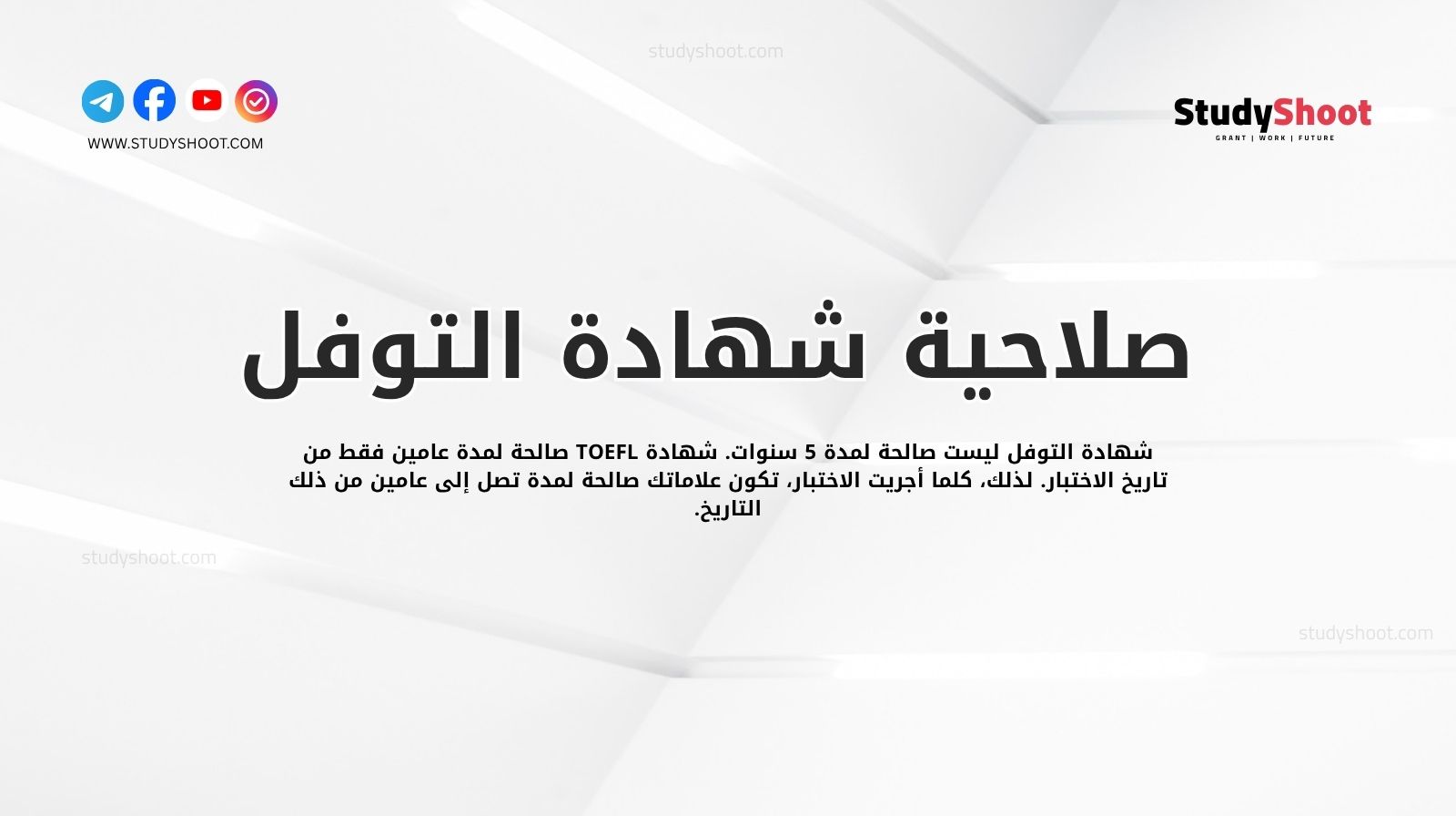 صلاحية شهادة التوفل