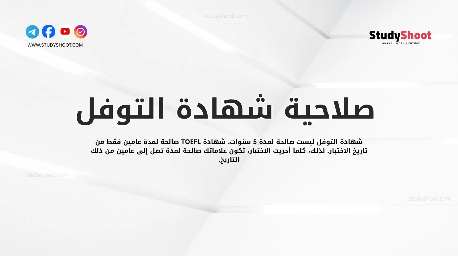 صلاحية شهادة التوفل