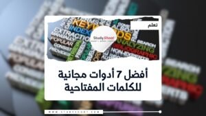 أدوات مجانية للكلمات المفتاحية